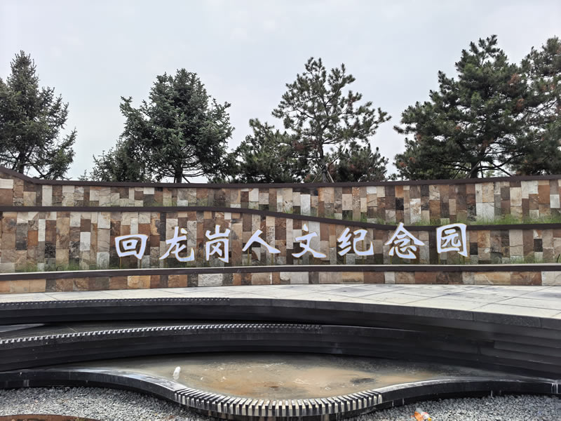 回龙岗人文纪念园