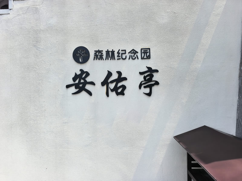沈阳森林纪念园
