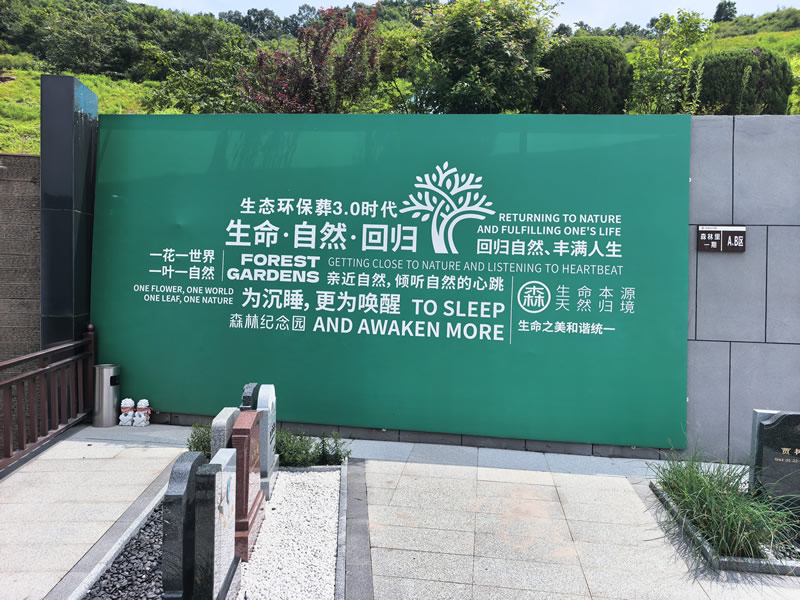 沈阳森林纪念园