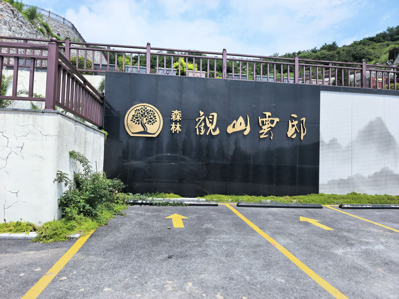 沈阳森林纪念园