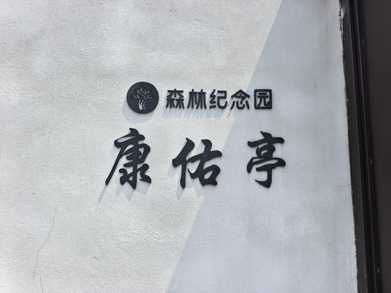 沈阳森林纪念园
