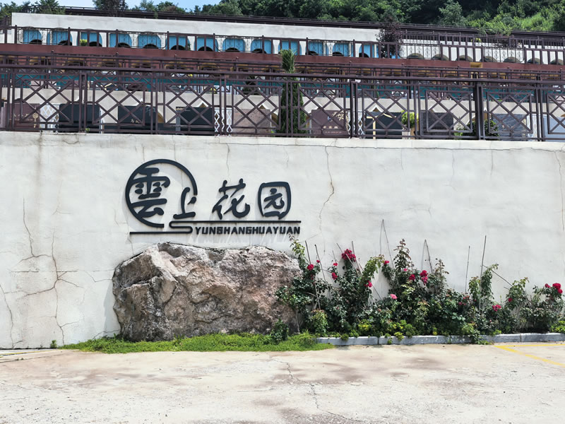 沈阳森林纪念园