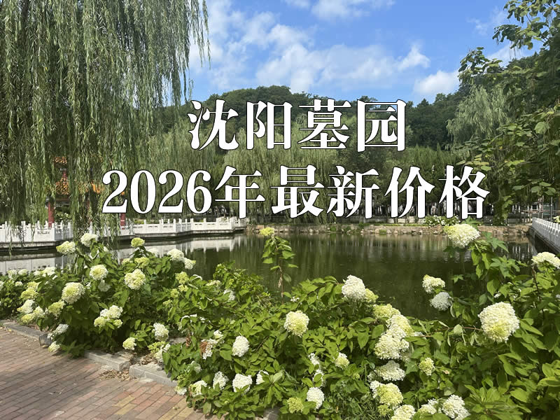 沈阳墓园多少钱？2026 最新价格梯度 + 低到高价位优选清单！