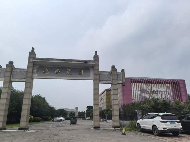 沈阳沈西墓园