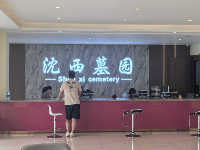 沈阳沈西墓园