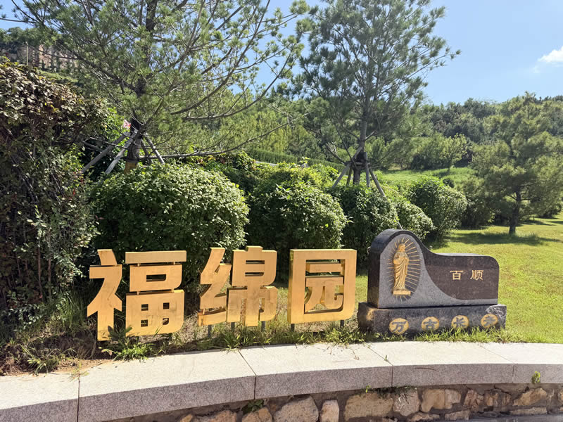沈阳龙福山墓园